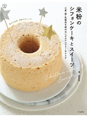 cover image of 米粉のシフォンケーキとスイーツ　小麦・卵・乳製品を使わないグルテンフリーなレシピ